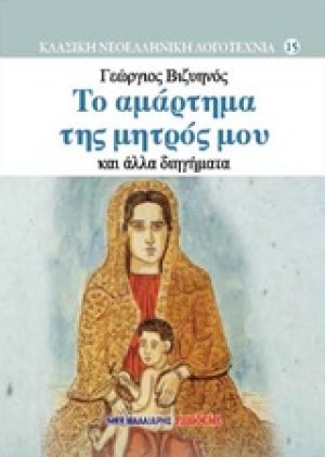 Το αμάρτημα της μητρός μου και άλλα διηγήματα