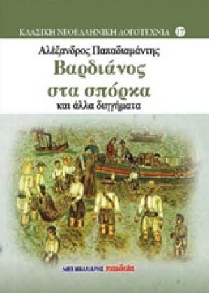Βαρδιάνος στα σπόρκα και άλλα διηγήματα