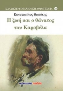 Η ζωή και ο θάνατος του Καραβέλα