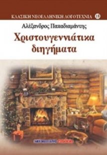 Χριστουγεννίατικα διηγήματα