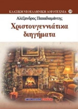 Χριστουγεννίατικα διηγήματα