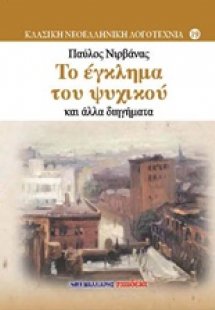 Το έγκλημα του Ψυχικού και άλλα διηγήματα