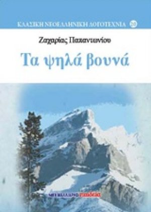 Τα ψηλά βουνά