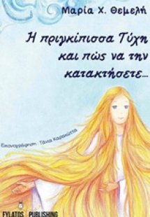 Η πριγκίπισσα Τύχη και πώς να την κατακτήσετε...