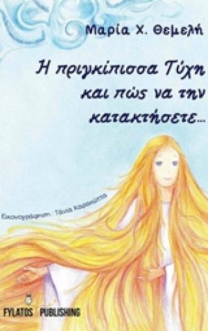 Η πριγκίπισσα Τύχη και πώς να την κατακτήσετε...