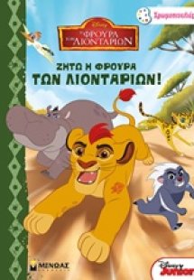 Η φρουρά των λιονταριών: Ζήτω η φρουρά των λιονταριών!
