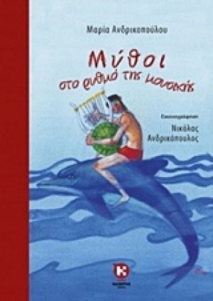 Μύθοι στο ρυθμό της μουσικής