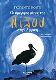 Οι όμορφες μέρες της Νίλου στην Αφρική