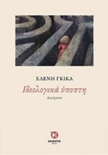 Ιδεολογικά ύποπτη