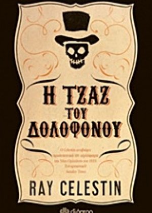 Η τζαζ του δολοφόνου