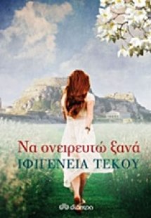 Να ονειρευτώ ξανά