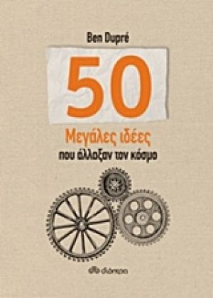 50 μεγάλες ιδέες που άλλαξαν τον κόσμο
