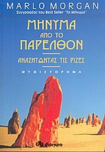 Μήνυμα από το παρελθόν