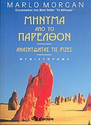 Μήνυμα από το παρελθόν