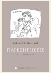 Παρεξηγήσεις