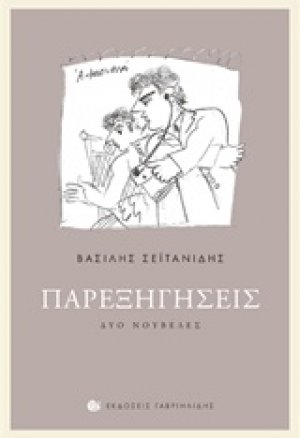 Παρεξηγήσεις