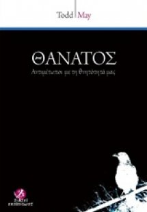 Θάνατος