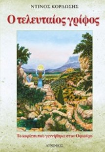 Ο τελευταίος γρίφος