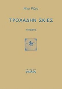 Τροχάδην σκιές