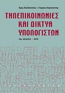 Τηλεπικοινωνίες και δίκτυα υπολογιστών