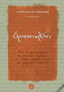 Δροσοσταλίδες