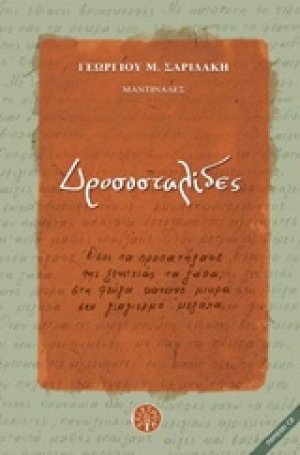 Δροσοσταλίδες