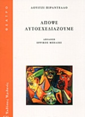Απόψε αυτοσχεδιάζουμε