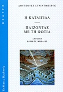 Η καταιγίδα. Παίζοντας με τη φωτιά
