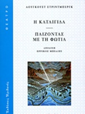 Η καταιγίδα. Παίζοντας με τη φωτιά