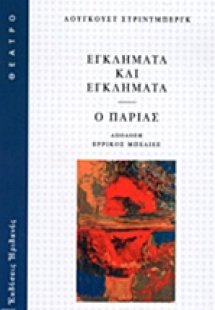 Εγκλήματα και εγκλήματα. Ο παρίας