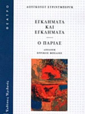 Εγκλήματα και εγκλήματα. Ο παρίας