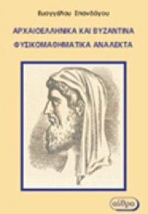Αρχαιοελληνικά και βυζαντινά φυσικομαθηματικά ανάλεκτα