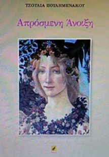 Απρόσμενη άνοιξη