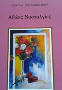 Αθώες νοσταλγίες