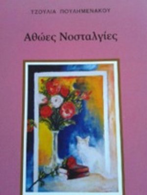 Αθώες νοσταλγίες