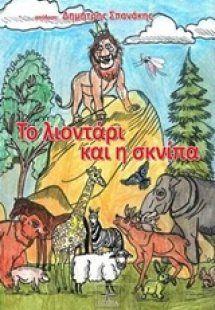 Το λιοντάρι και η σκνίπα