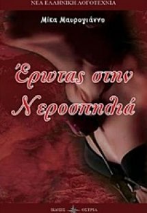 Έρωτας στην νεροσπηλιά