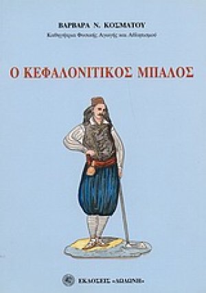 Ο κεφαλονίτικος μπάλος