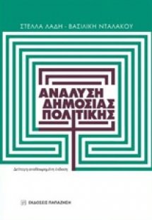 Ανάλυση δημόσιας πολιτικής