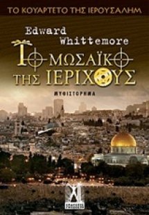 Το μωσαϊκό της Ιεριχούς