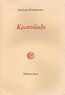 Κρυπτόλεξο