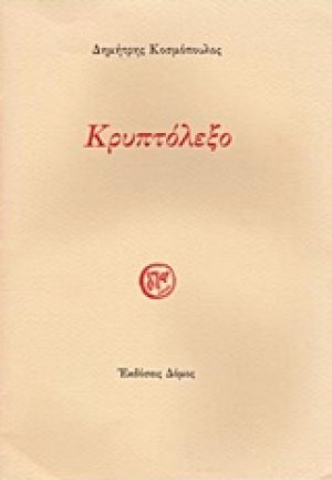 Κρυπτόλεξο