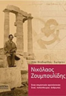 Νικόλαος Ζουμπουλίδης