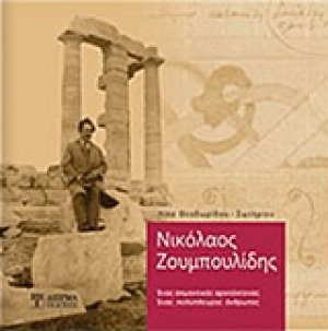 Νικόλαος Ζουμπουλίδης