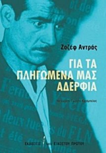 Για τα πληγωμένα μας αδέρφια