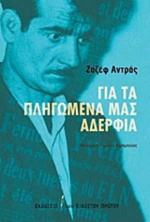 Για τα πληγωμένα μας αδέρφια