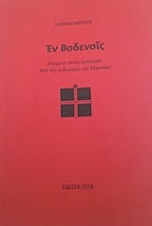 Εν Βοδενοίς