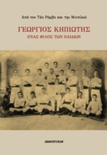 Γεώργιος Κηπιώτης