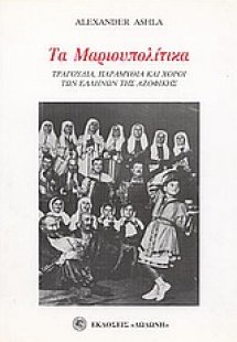 Τα Μαριουπολίτικα