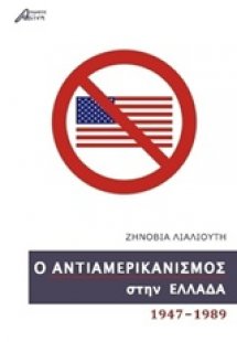 Ο αντιαμερικανισμός στην Ελλάδα